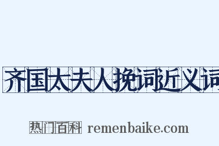 齐国太夫人挽词近义词是什么意思的图片